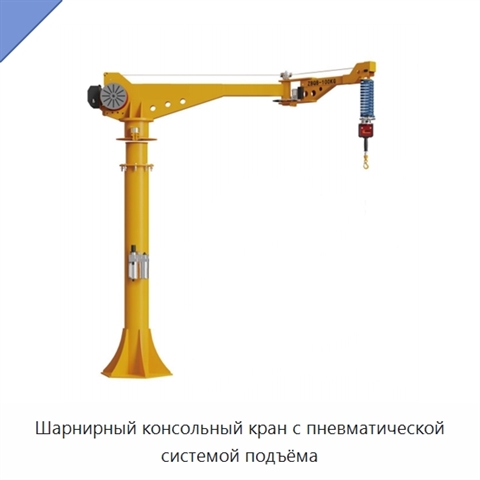 Шарнирный консольный кран с пневматической системой подъёма