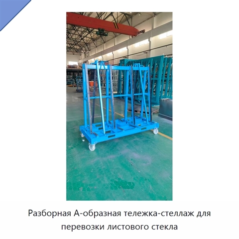 Разборная А-образная тележка-стеллаж для перевозки листового стекла