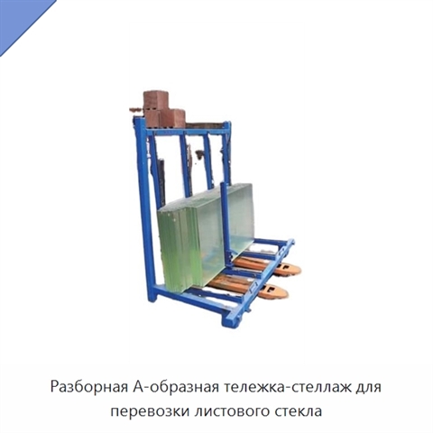 Разборная А-образная тележка-стеллаж для перевозки листового стекла