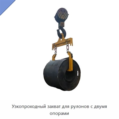 Узкопроходный захват для рулонов с двумя опорами