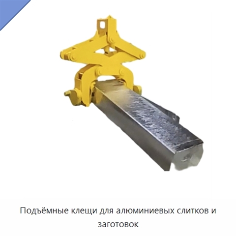 Подъёмные клещи для алюминиевых слитков и заготовок