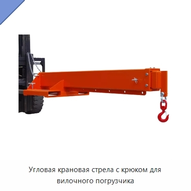 Угловая крановая стрела с крюком для вилочного погрузчика