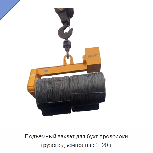 Подъемный захват для бухт проволоки грузоподъемностью 3–20 т — Стропы