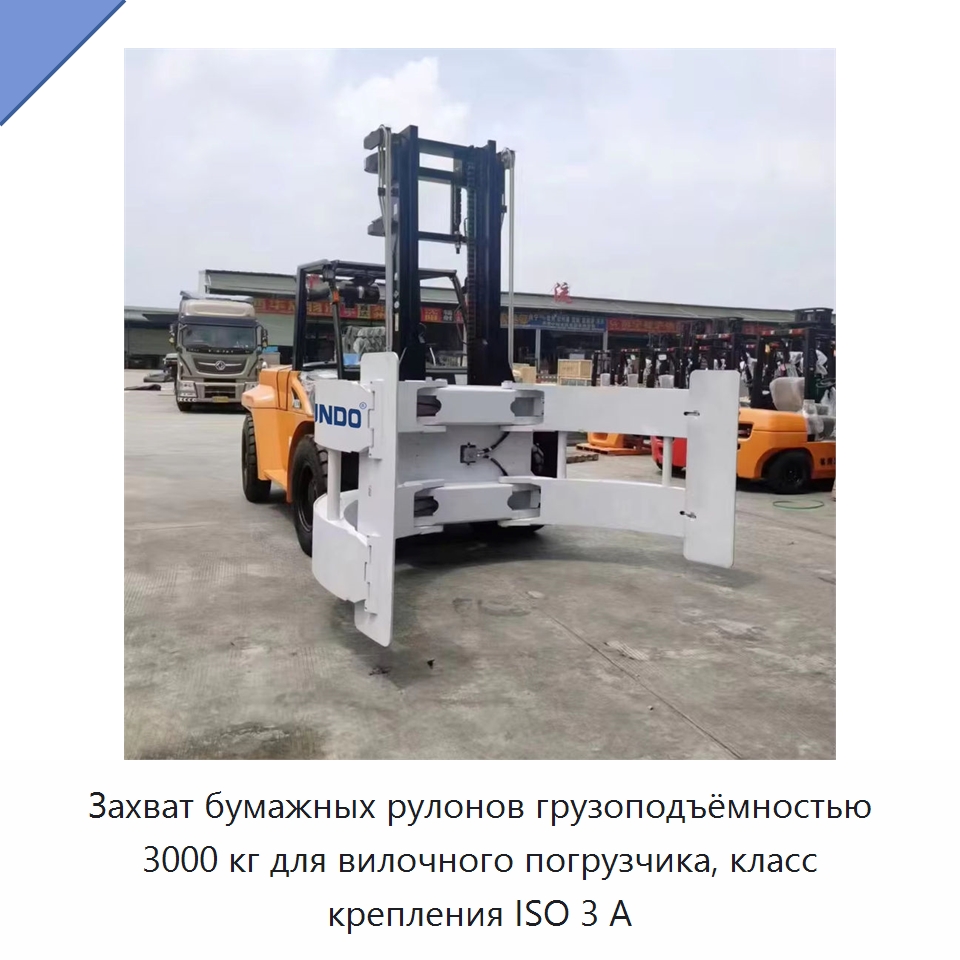 Захват бумажных рулонов грузоподъёмностью 3000 кг для вилочного погрузчика, класс крепления ISO 3 А — Навесное оборудование и запчасти для вилочных погрузчиков