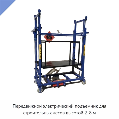 Передвижной электрический подъемник для строительных лесов высотой 2–8 м