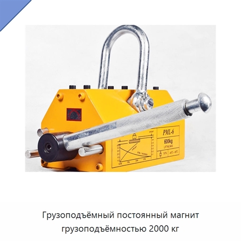 Грузоподъёмный постоянный магнит грузоподъёмностью 2000 кг