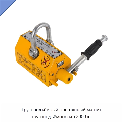 Грузоподъёмный постоянный магнит грузоподъёмностью 2000 кг