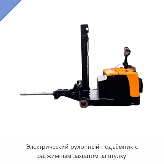 Электрический рулонный подъёмник с разжимным захватом за втулку — Прочее подъемно-транспортное оборудование