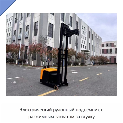 Электрический рулонный подъёмник с разжимным захватом за втулку