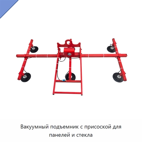 Вакуумный подъемник с присоской для панелей и стекла