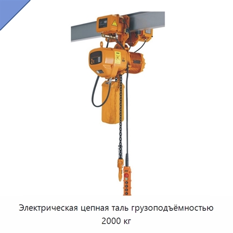 Электрическая цепная таль грузоподъёмностью 2000 кг