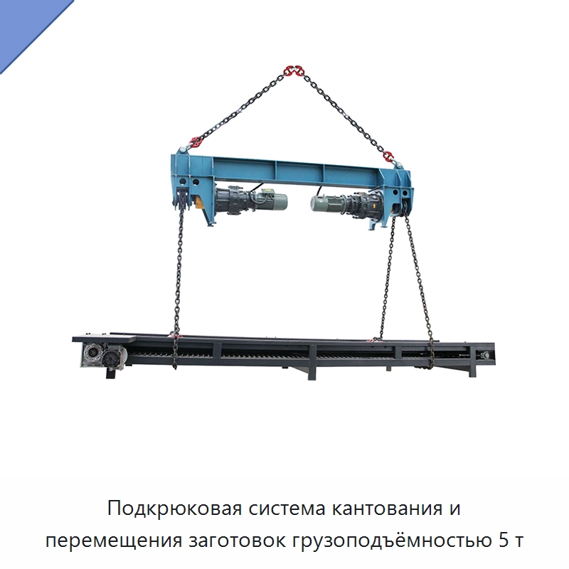 Подкрюковая система кантования и перемещения заготовок грузоподъёмностью 5 т — Электротали