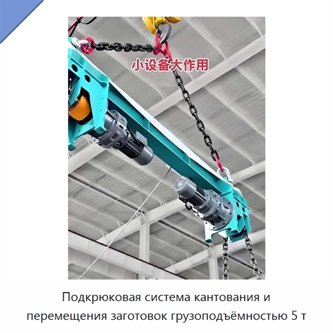 Подкрюковая система кантования и перемещения заготовок грузоподъёмностью 5 т
