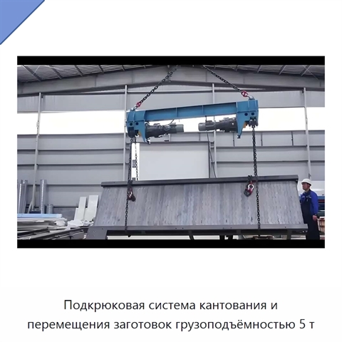 Подкрюковая система кантования и перемещения заготовок грузоподъёмностью 5 т