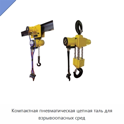 Компактная пневматическая цепная таль для взрывоопасных сред