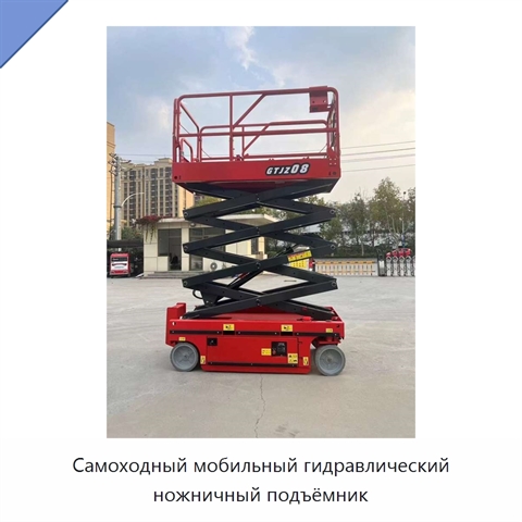 Самоходный мобильный гидравлический ножничный подъёмник