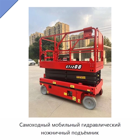 Самоходный мобильный гидравлический ножничный подъёмник