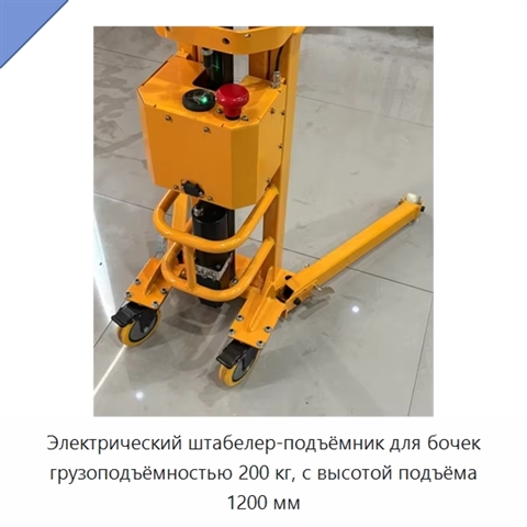 Электрический штабелер-подъёмник для бочек грузоподъёмностью 200 кг, с высотой подъёма 1200 мм