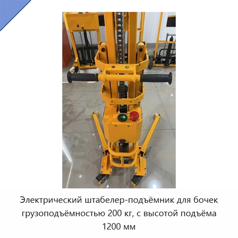 Электрический штабелер-подъёмник для бочек грузоподъёмностью 200 кг, с высотой подъёма 1200 мм