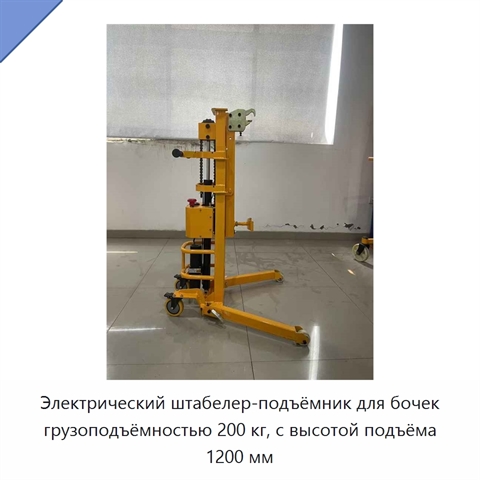 Электрический штабелер-подъёмник для бочек грузоподъёмностью 200 кг, с высотой подъёма 1200 мм