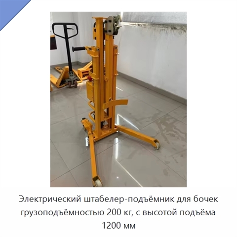 Электрический штабелер-подъёмник для бочек грузоподъёмностью 200 кг, с высотой подъёма 1200 мм