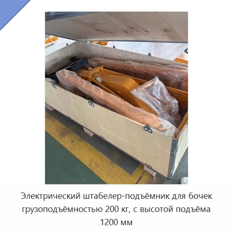Электрический штабелер-подъёмник для бочек грузоподъёмностью 200 кг, с высотой подъёма 1200 мм