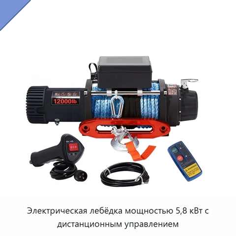 Электрическая лебёдка мощностью 5,8 кВт с дистанционным управлением