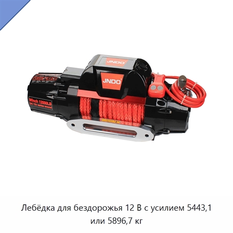 Лебёдка для бездорожья 12 В с усилием 5443,1 или 5896,7 кг