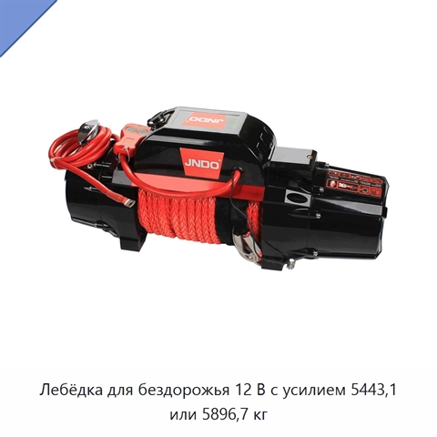 Лебёдка для бездорожья 12 В с усилием 5443,1 или 5896,7 кг