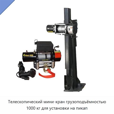 Телескопический мини-кран грузоподъёмностью 1000 кг для установки на пикап