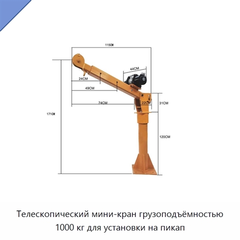 Телескопический мини-кран грузоподъёмностью 1000 кг для установки на пикап