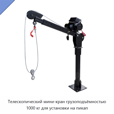 Телескопический мини-кран грузоподъёмностью 1000 кг для установки на пикап