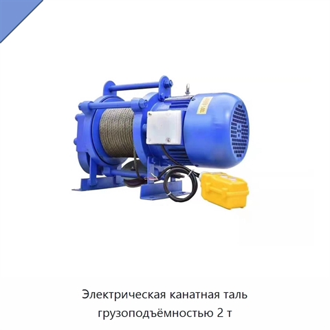 Электрическая канатная таль грузоподъёмностью 2 т