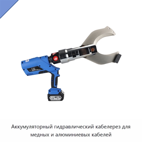Аккумуляторный гидравлический кабелерез для медных и алюминиевых кабелей