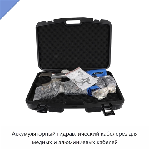 Аккумуляторный гидравлический кабелерез для медных и алюминиевых кабелей