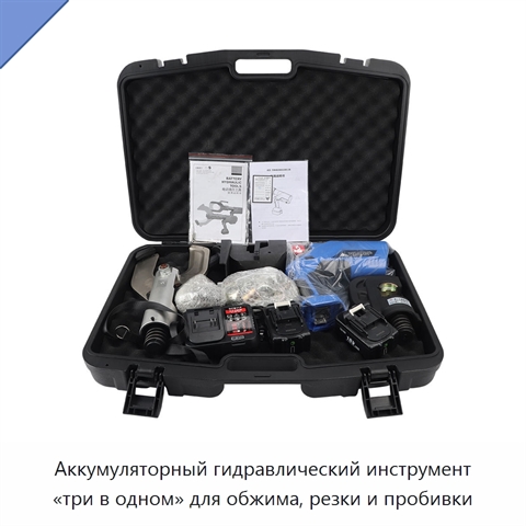 Аккумуляторный гидравлический инструмент «три в одном» для обжима, резки и пробивки