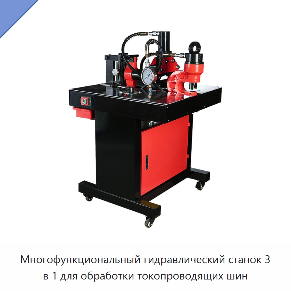 Многофункциональный гидравлический станок 3 в 1 для обработки токопроводящих шин — Гидравлические инструменты