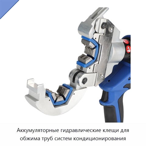 Аккумуляторные гидравлические клещи для обжима труб систем кондиционирования