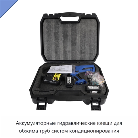 Аккумуляторные гидравлические клещи для обжима труб систем кондиционирования