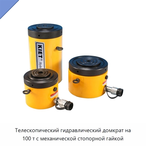 Телескопический гидравлический домкрат на 100 т с механической стопорной гайкой