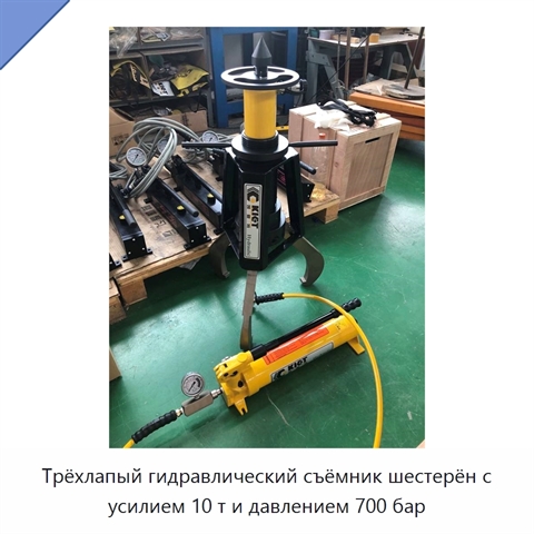 Трёхлапый гидравлический съёмник шестерён с усилием 10 т и давлением 700 бар