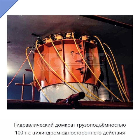 Гидравлический домкрат грузоподъёмностью 100 т с цилиндром одностороннего действия