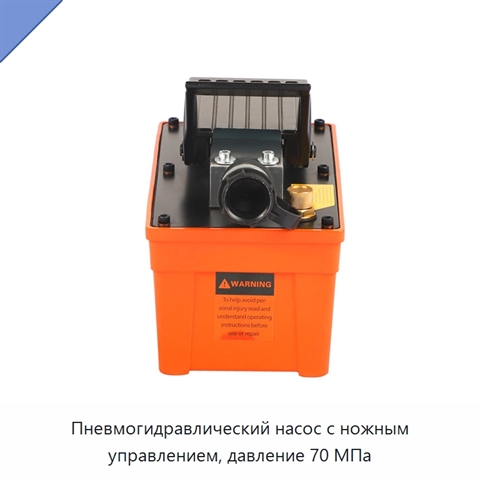 Пневмогидравлический насос с ножным управлением, давление 70 МПа