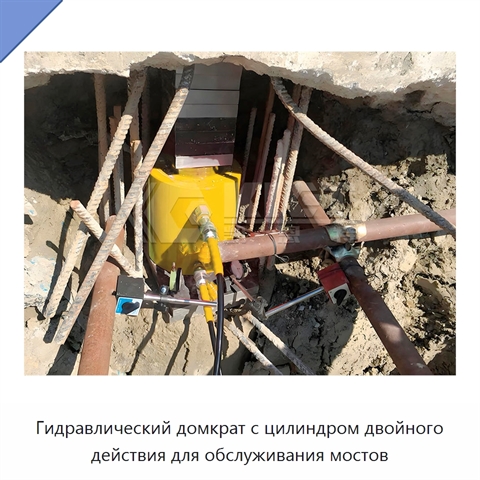 Гидравлический домкрат с цилиндром двойного действия для обслуживания мостов