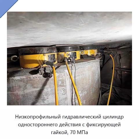 Низкопрофильный гидравлический цилиндр одностороннего действия с фиксирующей гайкой, 70 МПа