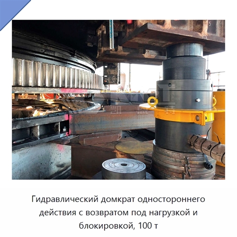 Гидравлический домкрат одностороннего действия с возвратом под нагрузкой и блокировкой, 100 т