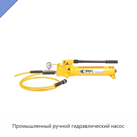 Промышленный ручной гидравлический насос