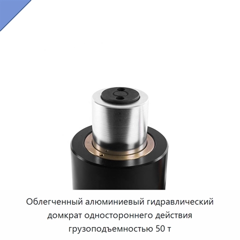 Облегченный алюминиевый гидравлический домкрат одностороннего действия грузоподъемностью 50 т