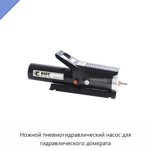 Ножной пневмогидравлический насос для гидравлического домкрата