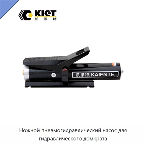 Ножной пневмогидравлический насос для гидравлического домкрата